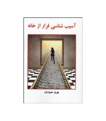 کتاب آسیب شناسی فرار از خانه