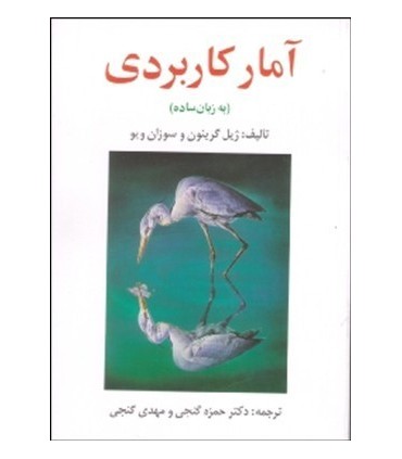 کتاب آمار کاربردی به زبان ساده