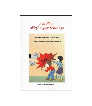 کتاب پیشگیری از سو استفاده جنسی از کودکان