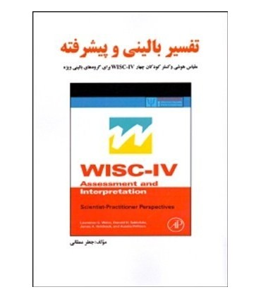 کتاب تفسیر بالینی و پیشرفته مقیاس هوشی وکسلر کودکان چهار دبلیو آی اس سی برای گروههای بالینی ویژه