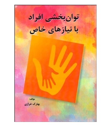 کتاب توانبخشی افراد با نیازهای خاص