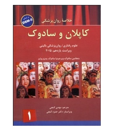 کتاب خلاصه روان پزشکی 1 علوم رفتاری روان پزشکی بالینی
