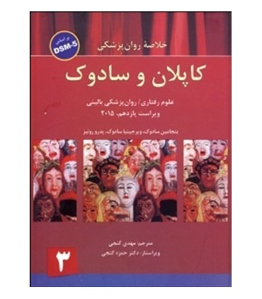 کتاب خلاصه روان پزشکی 3 علوم رفتاری روان پزشکی بالینی