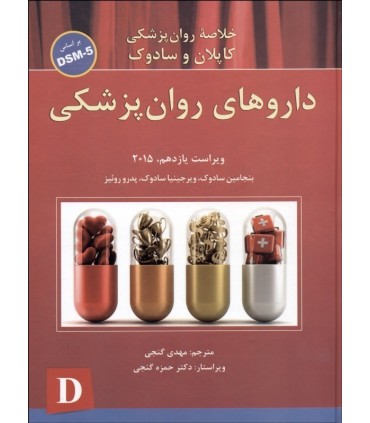 کتاب داروهای روان پزشکی خلاصه روان پزشکی کاپلان و سادوک