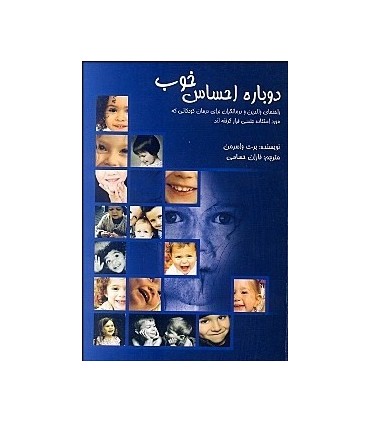 کتاب دوباره احساس خوب راهنمای والدین و درمانگران برای درمان کودکانی که مورد سوء استفاده جنسی قرار گرفته اند