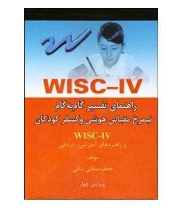 کتاب راهنمای تفسیر گام به گام نیم رخ مقیاس هوشی وکسلر کودکانWISC IV و راهبردهای آموزشی درمانی