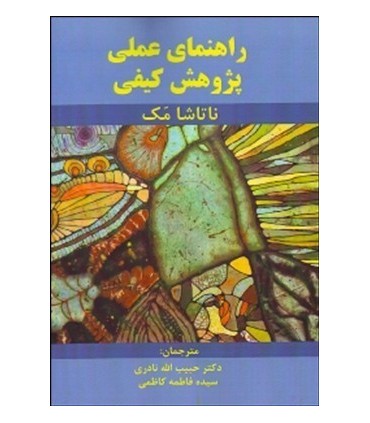 کتاب راهنمای عملی پژوهش کیفی