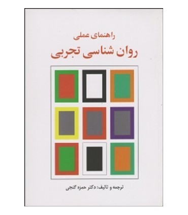 کتاب راهنمای عملی روان شناسی تجربی