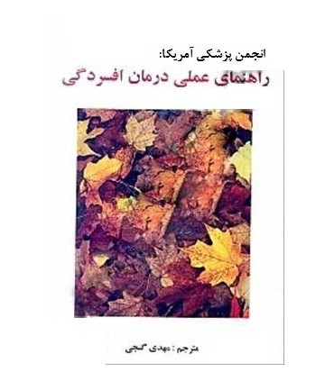 کتاب راهنمای عملی درمان افسردگی