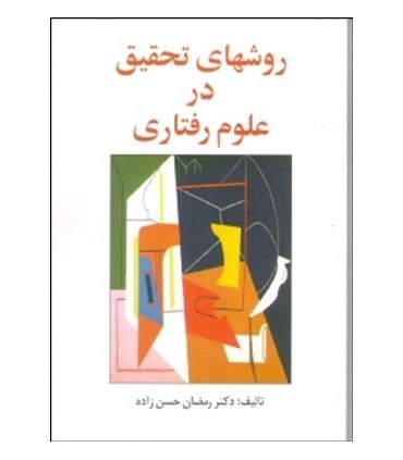 کتاب روشهای تحقیق در علوم رفتاری راهنمای عملی تحقیق