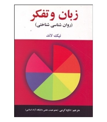 کتاب زبان و تفکر روان شناسی شناختی