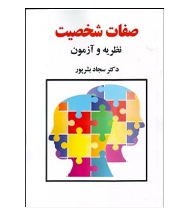کتاب صفات شخصیت نظریه و آزمون