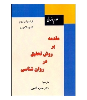کتاب مقدمه بر روش تحقیق در روان شناسی