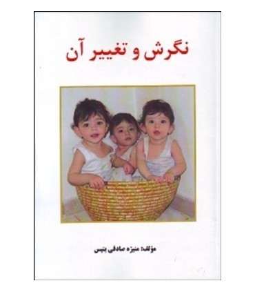کتاب نگرش و تغییر آن