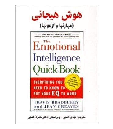 کتاب هوش هیجانی مهارت ها و آزمون ها