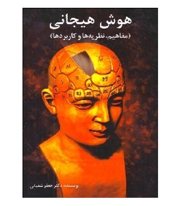 کتاب هوش هیجانی مفاهیم نظریه ها و کاربردها