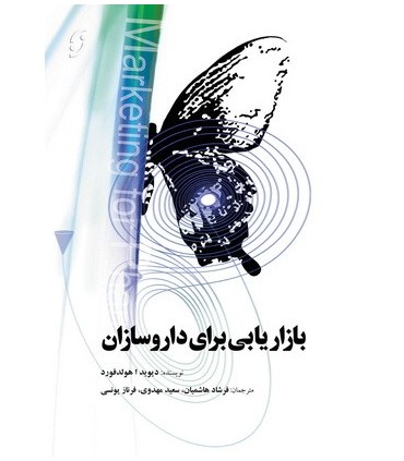 کتاب بازاریابی برای داروسازان