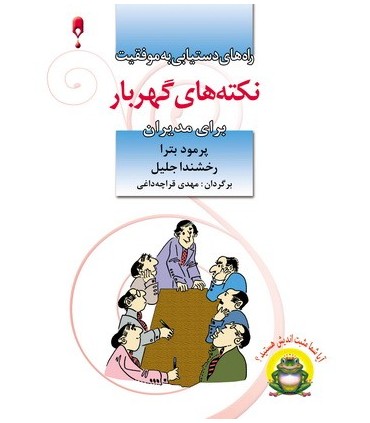 نکته های گهربار برای مدیران راه های دستیابی به موفقیت