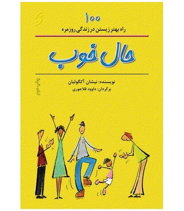 کتاب حال خوب 100 راه بهتر زیستن در زندگی روزمره