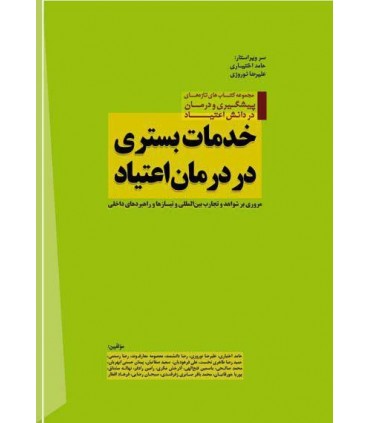 کتاب خدمات بستری در درمان اعتیاد