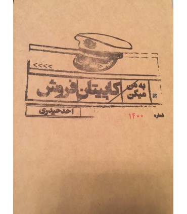 کتاب به من میگن کاپیتان فروش