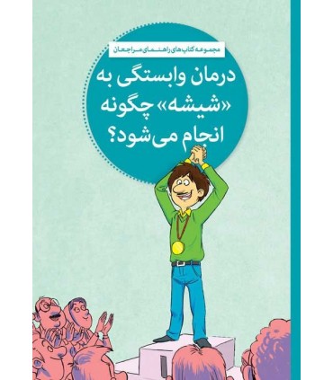 کتاب درمان وابستگی به شیشه چگونه انجام می شود