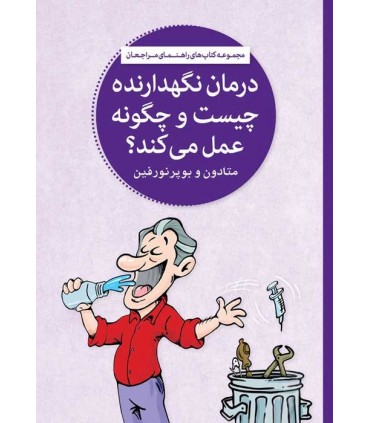 کتاب درمان نگهدارنده چیست و چگونه عمل می کند