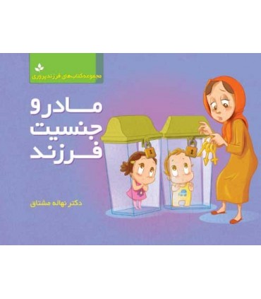 کتاب مادر و جنسیت فرزند