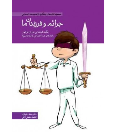 کتاب جرائم و فرزندان ما
