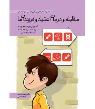 کتاب مقابله و درمان اعتیاد و فرزندان ما