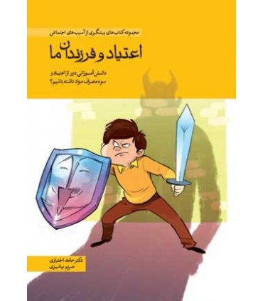 کتاب اعتیاد و فرزندان ما