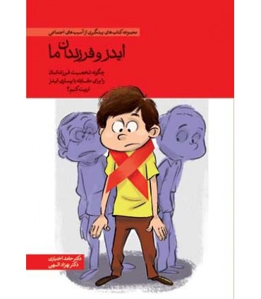 کتاب ایدز و فرزندان ما