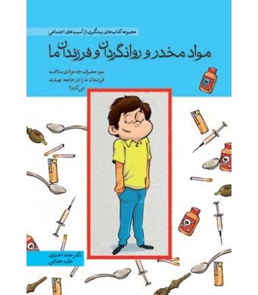 کتاب مواد مخدر و روانگردان و فرزندان ما