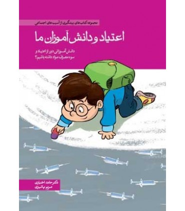 کتاب اعتیاد و دانش آموزان ما
