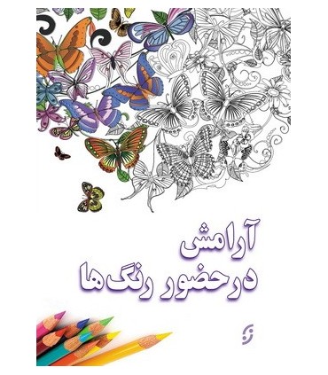 کتاب آرامش در حضور رنگ ها