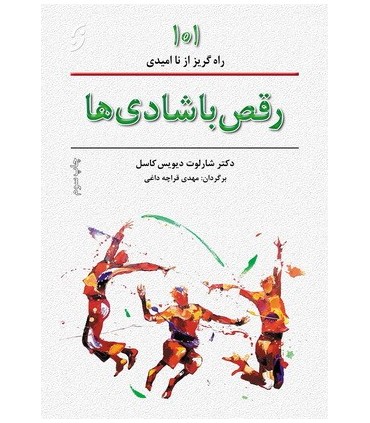 کتاب رقص با شادی ها 101 راه گریز از ناامیدی