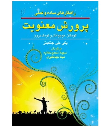 کتاب راهکار های ساده و عملی پرورش معنویت کودکان نوجوانان و کودک درون
