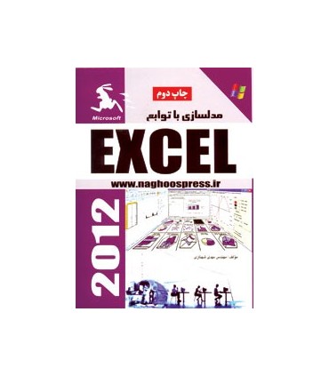 کتاب مدلسازی با توابع EXEL