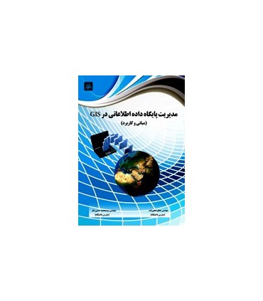 کتاب مدیریت پایگاه داده اطلاعاتی در GIS مبانی و کاربرد