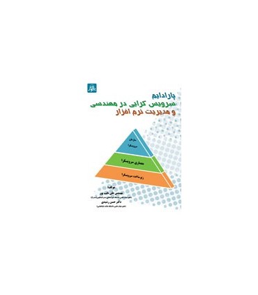 کتاب پارادایم سرویس گرایی در مهندسی و مدیریت نرم افزار