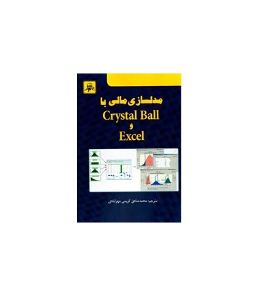 کتاب مدلسازی مالی با Crystal Ball و Exel
