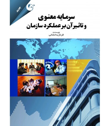 سرمایه معنوی و تاثیر آن بر عملکرد سازمان