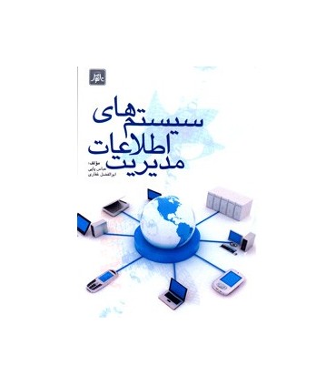 کتاب سیستم های اطلاعات مدیریت