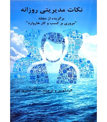 کتاب نکات مدیریتی روزانه برگزیده مروری بر کسب و کار هاروارد
