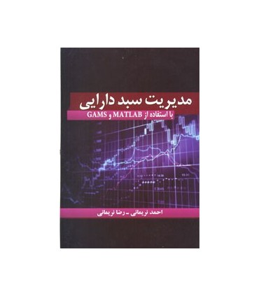 کتاب مدیریت سبد دارایی با استفاده از Games و Matlab
