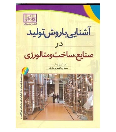 کتاب آشنایی با روش تولید در صنایع ساخت و متالوژی