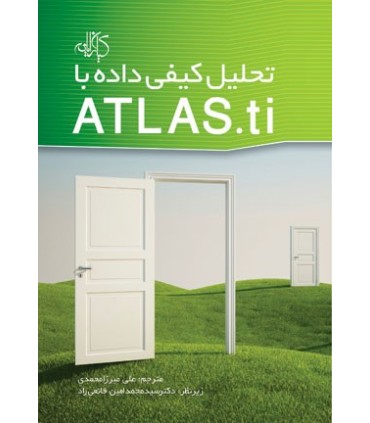 کتاب تحلیل کیفی داده با ATLAS ti