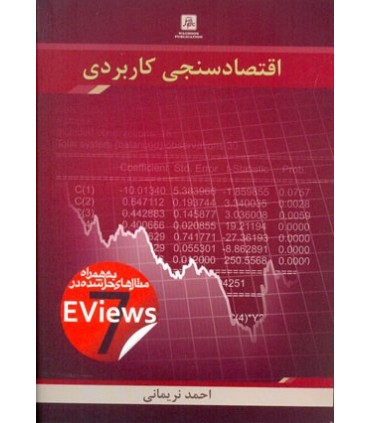 کتاب اقتصادسنجی کاربردی