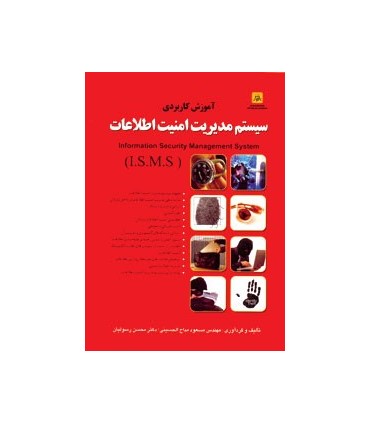 کتاب آموزش کاربردی سیستم مدیریت امنیت اطلاعات ISMS