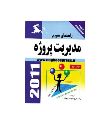 کتاب راهنمای سریع مدیریت پروژه